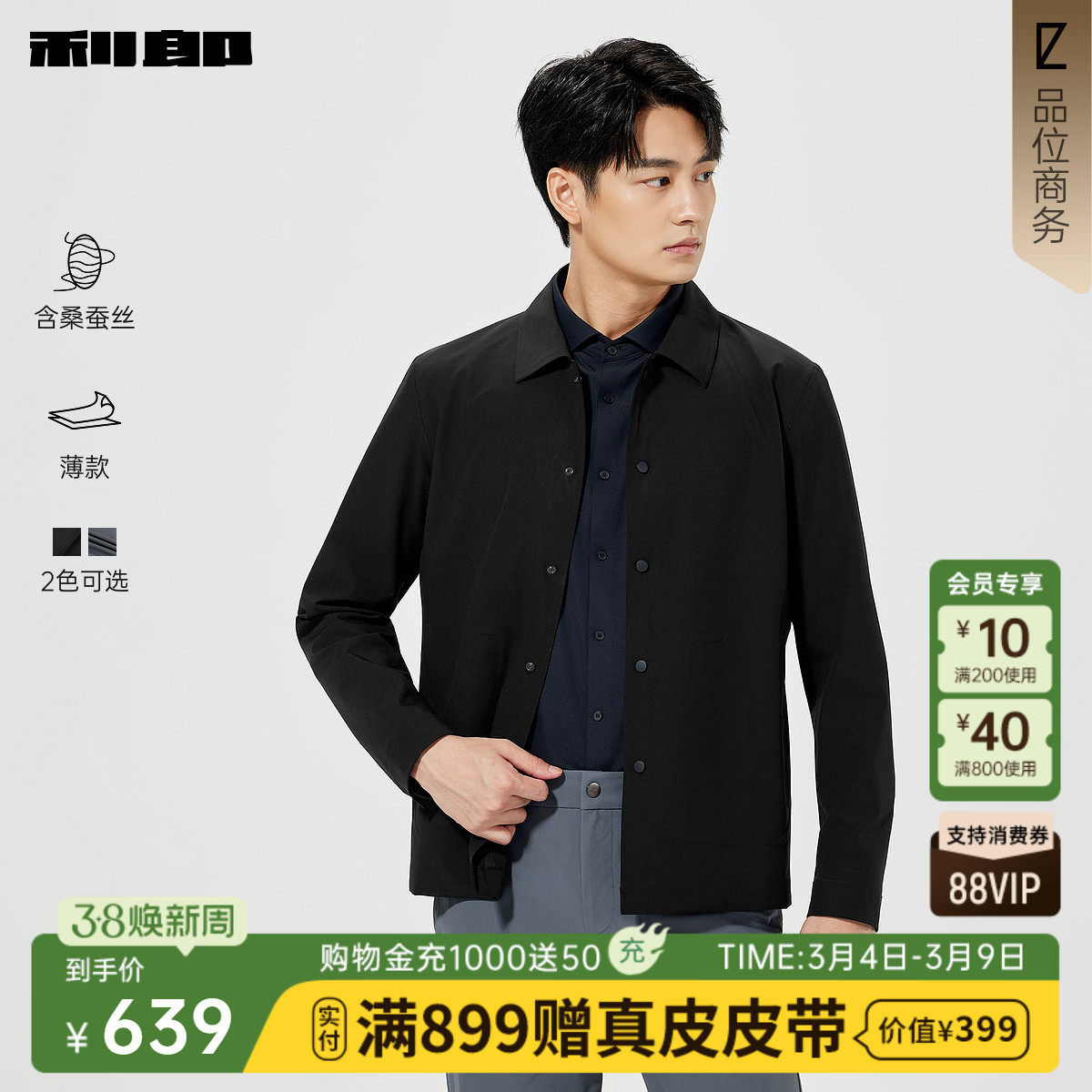 【桑蚕丝/薄款】利郎官方 夹克男士2026春季短款风衣翻领男装外套