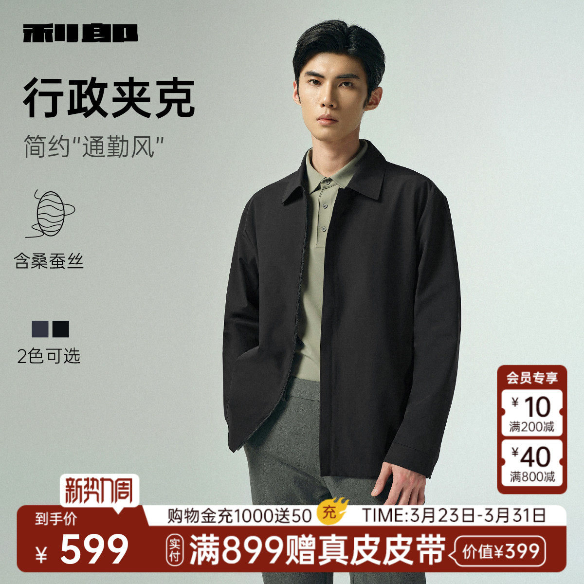 【桑蚕丝】利郎官方 行政夹克男士商务翻领春秋款新款外套男装