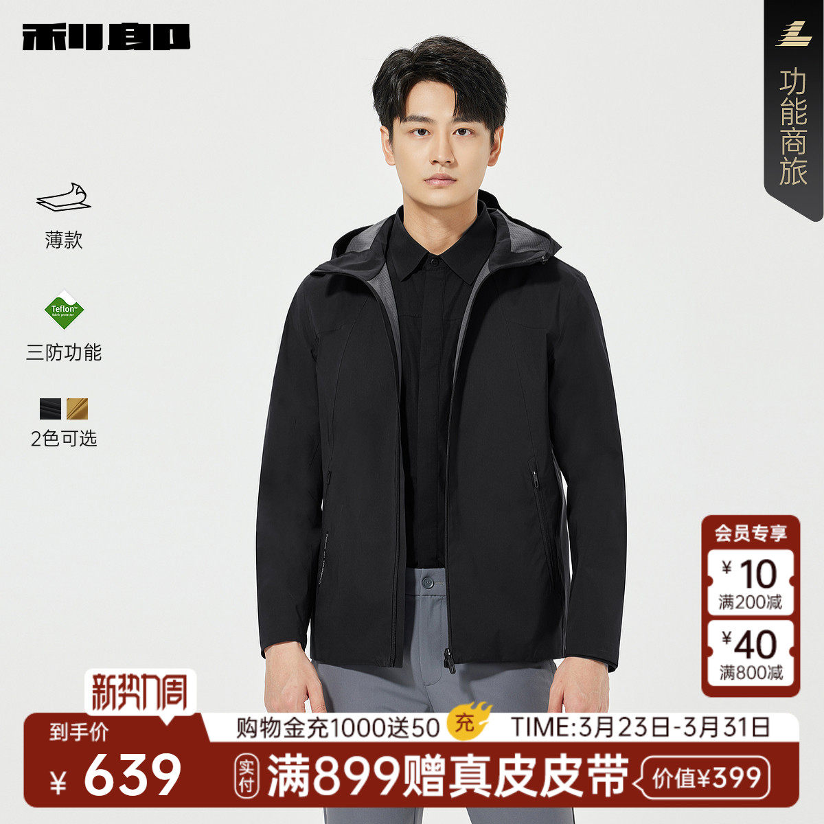 【三防功能/薄款】利郎官方 风衣男士春新款纯色连帽男装长袖外套