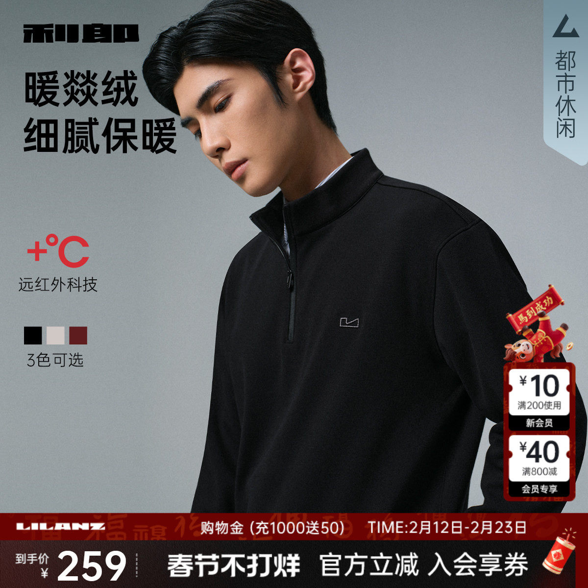 【远红外/加绒】利郎官方半高拉链领卫衣男士2025冬季厚款T恤男装