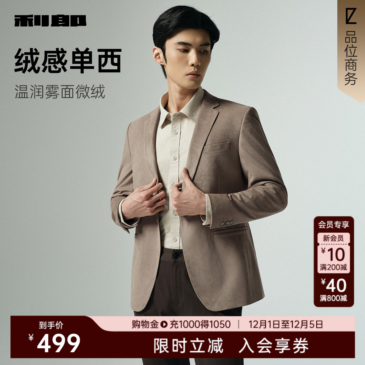 利郎官方微绒感秋季商务西服外套