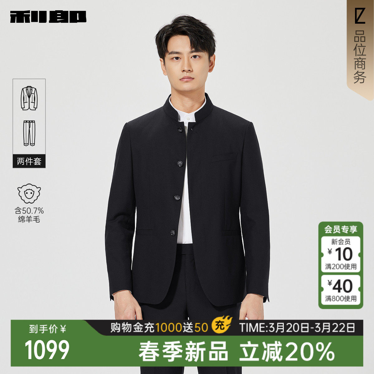 【含绵羊毛】利郎官方正品 中式立领西服套装春季商务绅士西装男