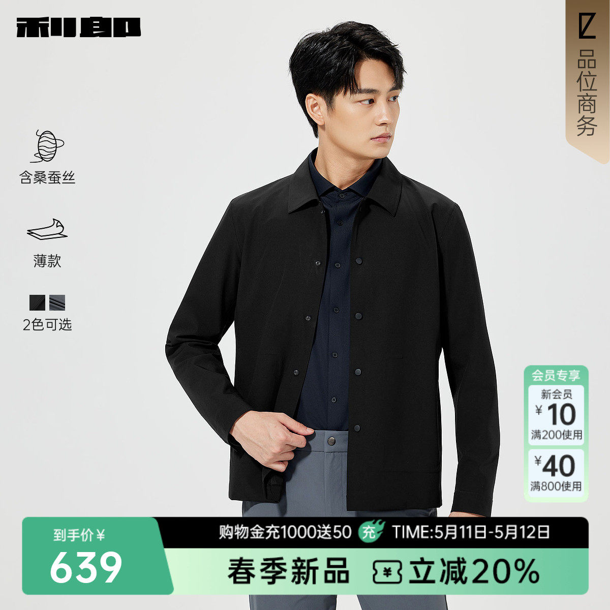 【桑蚕丝/薄款】利郎官方 夹克男士春季新款短款风衣翻领男装外套