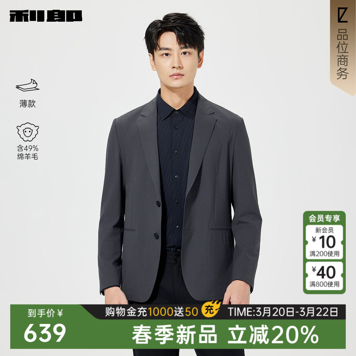 【薄款/含绵羊毛】利郎官方 西服外套男春新款西装泡泡纱男装单西