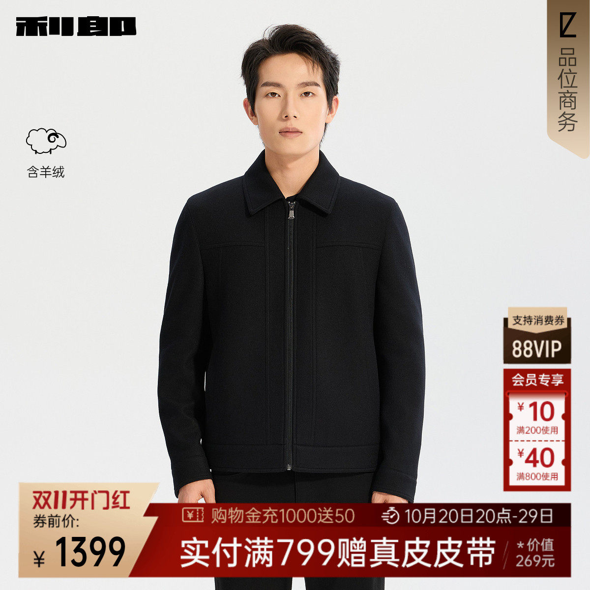 利郎官方羊绒短款翻领毛呢夹克