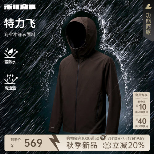 利郎官方特力飞防水防风冲锋衣