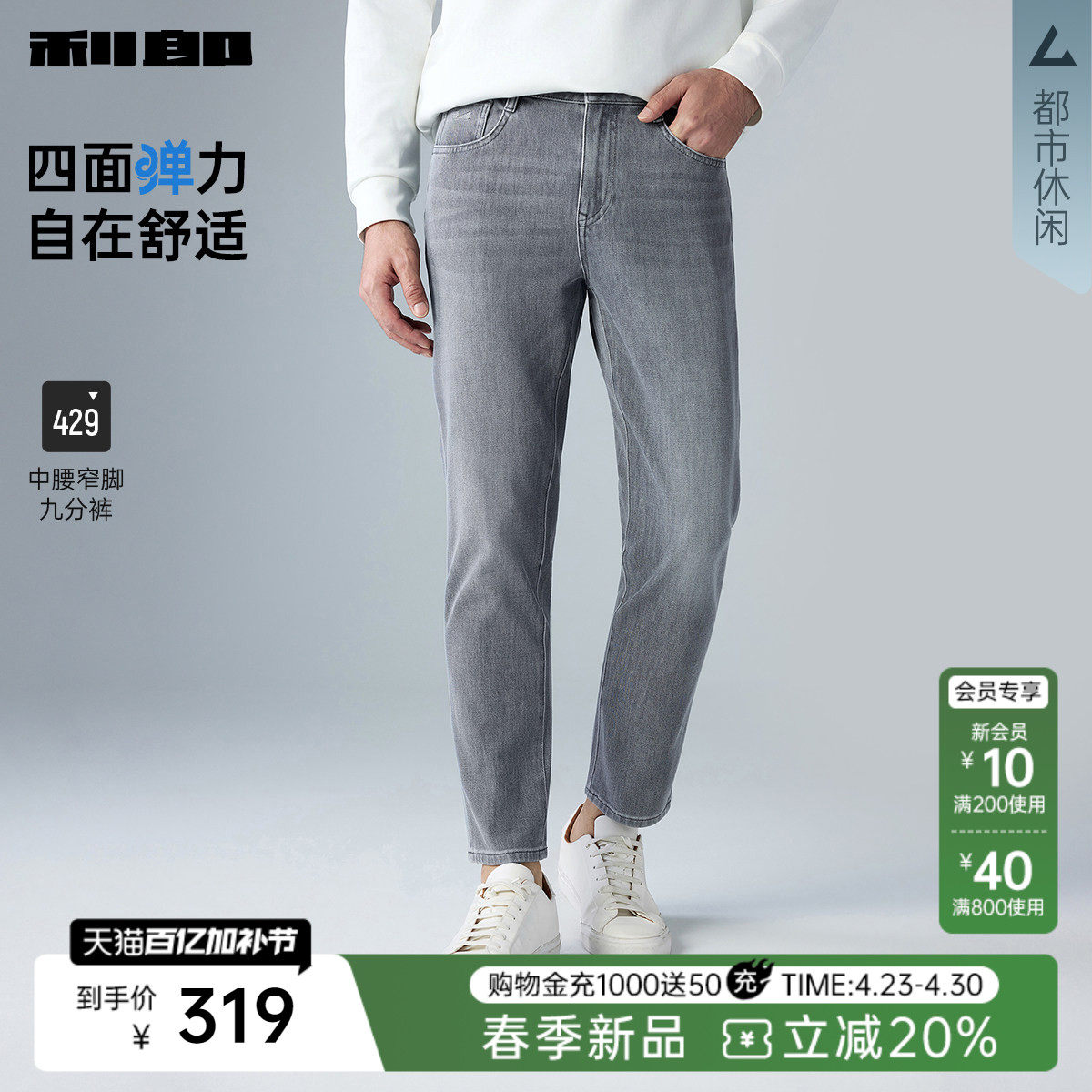 【四面弹】利郎官方 九分牛仔裤男士2026春季新款中腰小脚裤裤子