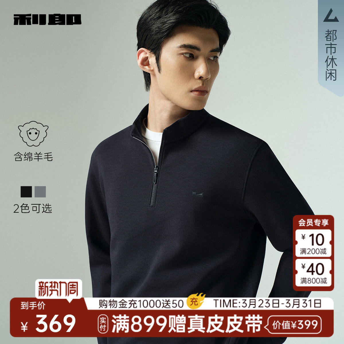 【拉链领】利郎官方含羊毛卫衣男休闲宽松半高立领春秋款新款男装