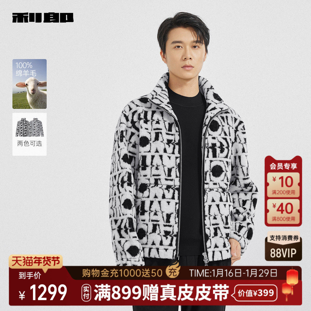 【100%绵羊毛】利郎官方 皮草男士立领短款2025冬季保暖外套男装,男装,皮草,淘宝优惠券,粉丝福利购,淘宝优惠卷