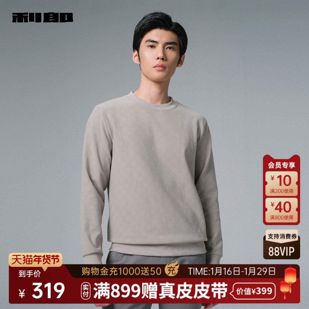 利郎官方 长袖卫衣男士时尚提花圆领2025冬新款弹力T恤男装上衣,男装,卫衣,淘宝优惠券,粉丝福利购,淘宝优惠卷