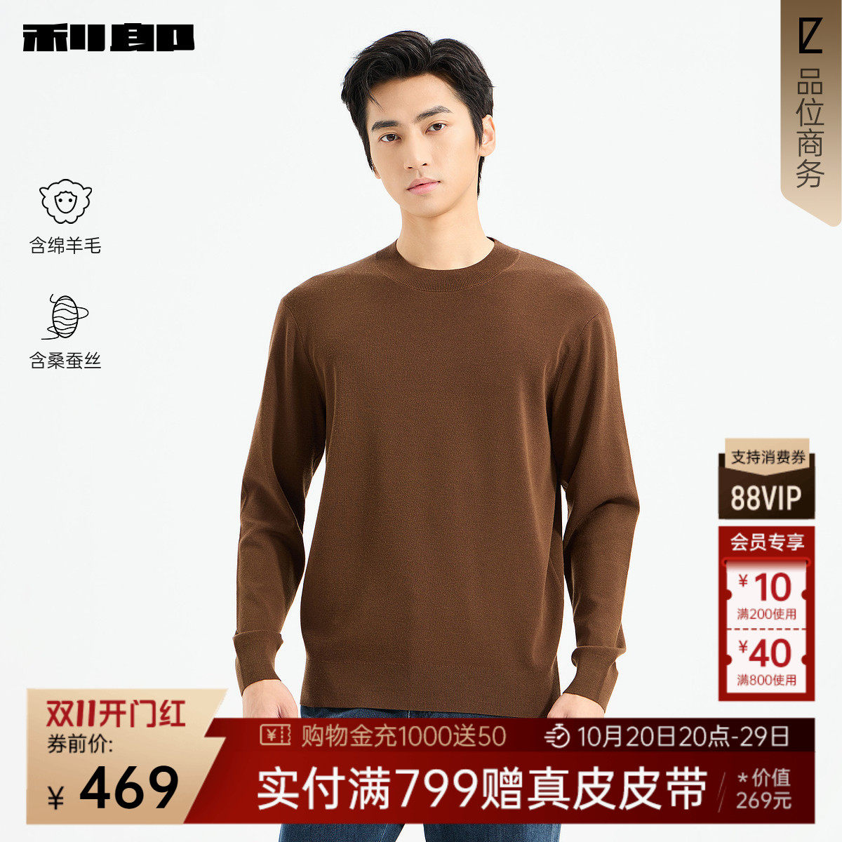 【含绵羊毛/含桑蚕丝】利郎官方纯色圆领毛衣男冬季商务男装毛衫