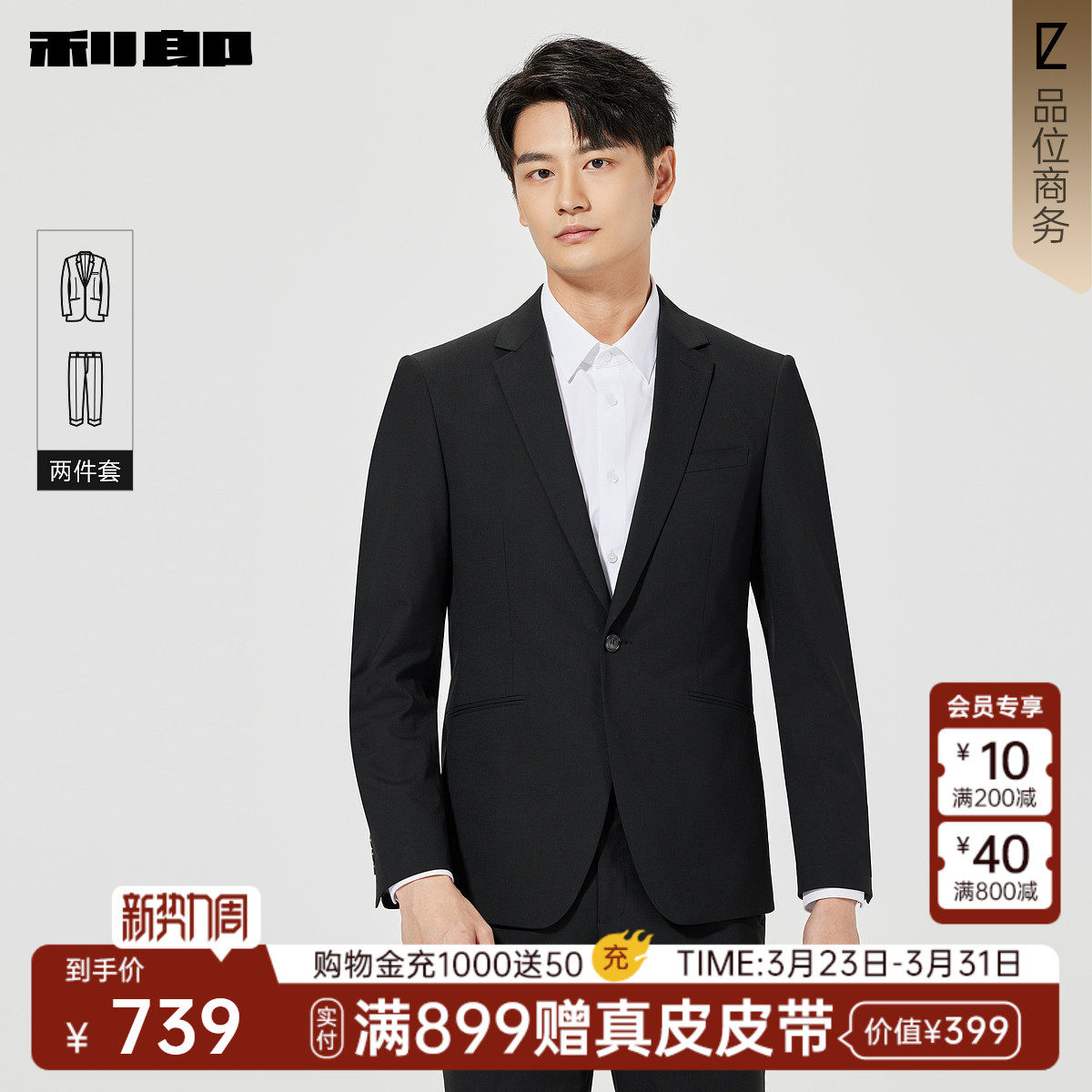 利郎官方正品 西服套装男士商务休闲纯色春季新款上班结婚套西男