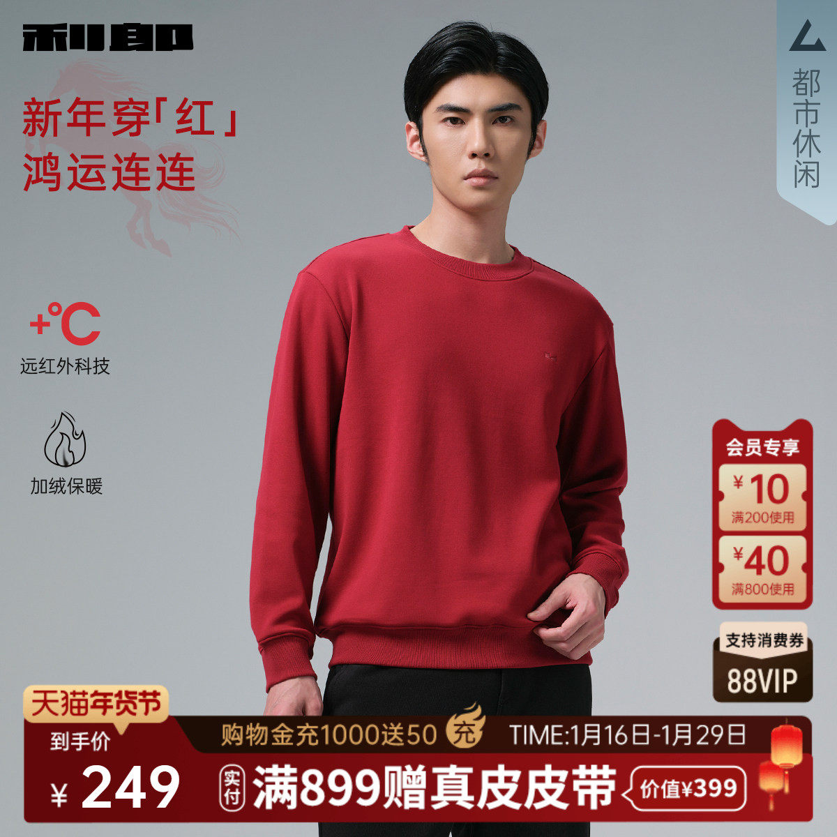 【远红外/加绒】利郎红色卫衣男士新年本命年圆领2025冬季T恤男装,男装,卫衣,淘宝优惠券,粉丝福利购,淘宝优惠卷