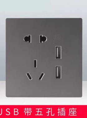 86型灰色五孔双USB插座手机充电快充二三插电源墙壁插座面板