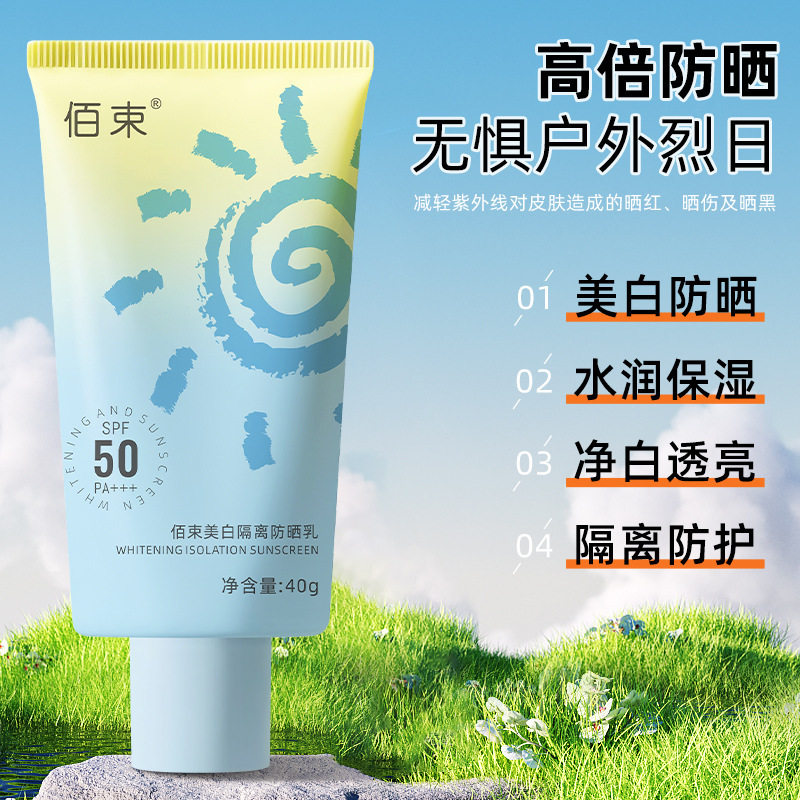 佰束美白隔离防晒乳40g防紫外线隔离遮瑕清爽不油腻防水防汗图片
