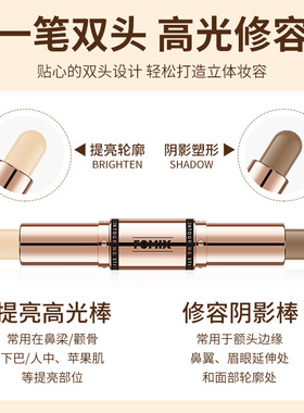 FOMIX自然造影双头修容棒哑光修容鼻影侧影高光提亮两用阴影笔