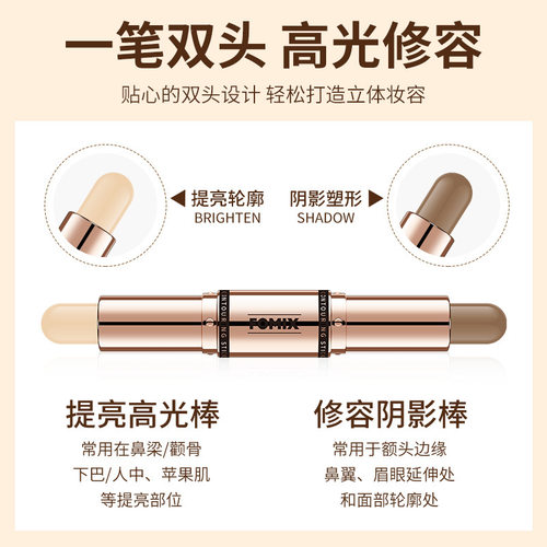 FOMIX双头修容棒哑光阴影高