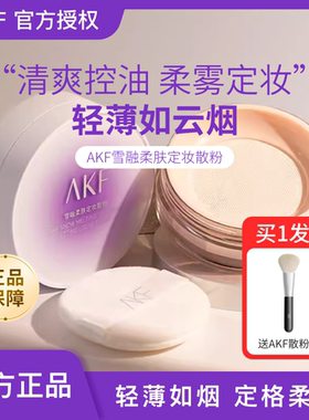 AKF雪融散粉新款正品定妆散粉控油定妆持久蜜粉10g
