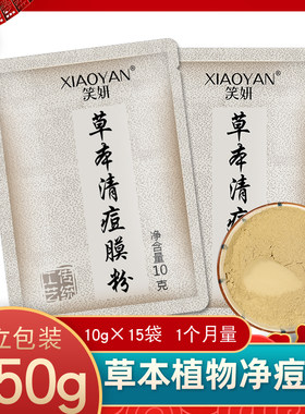 中药祛痘痤疮粉刺控油面膜粉笑妍