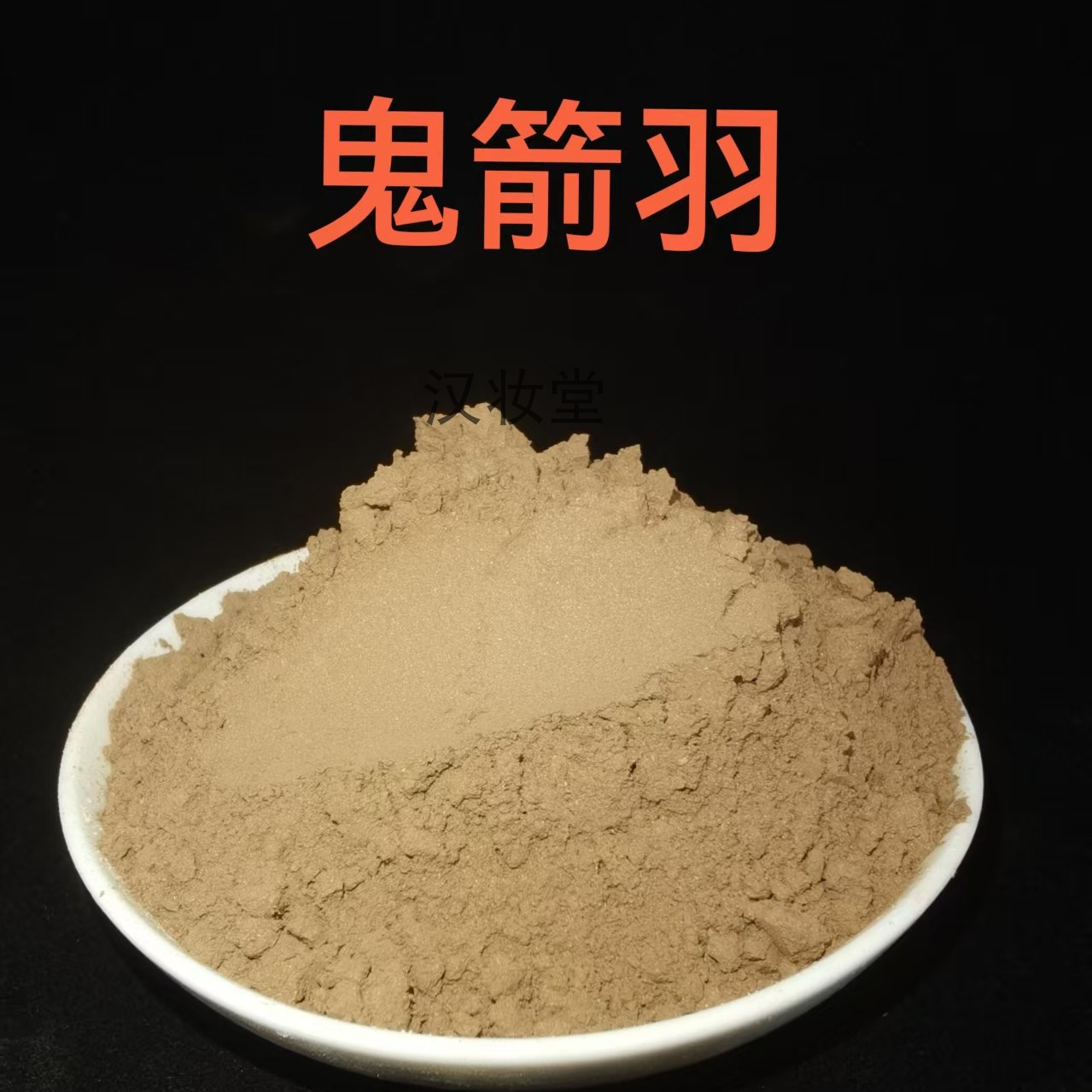 正品鬼箭羽粉中药粉专业中药材超微粉加工比质不比价超低温磨粉