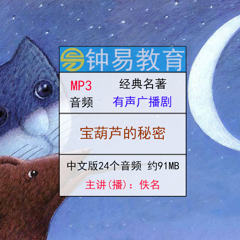 宝葫芦的秘密 儿童广播剧音频MP3胎教启蒙小学必读课外书童话故事