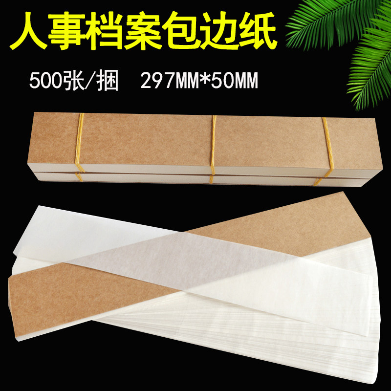 a4干部人事档案专用包边纸 裱糊纸包孔纸 500张/捆宣纸半透明纸