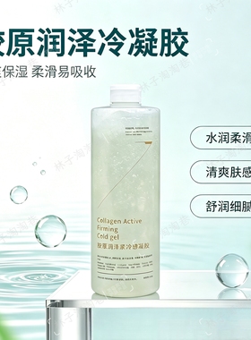 胶原蛋白润泽按摩冷凝胶美容院面部化妆护肤品保湿细腻柔滑易吸收