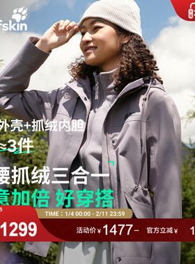 JackWolfskin狼爪25秋冬新款DELHI女收腰抓绒三合一冲锋衣5120243