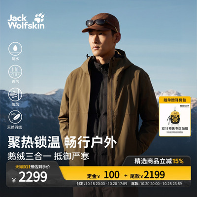 【双11预售】JackWolfskin狼爪NEW男士600蓬鹅绒内胆三合一A66320