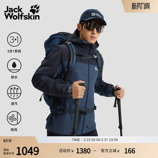 JackWolfskin狼爪早春新款 TAUBENBERG抓绒三合一冲锋衣A65384