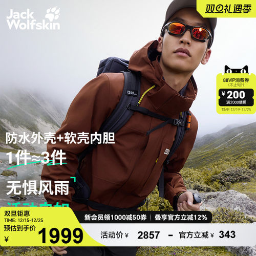 狼爪男士防水软壳三合一冲锋衣