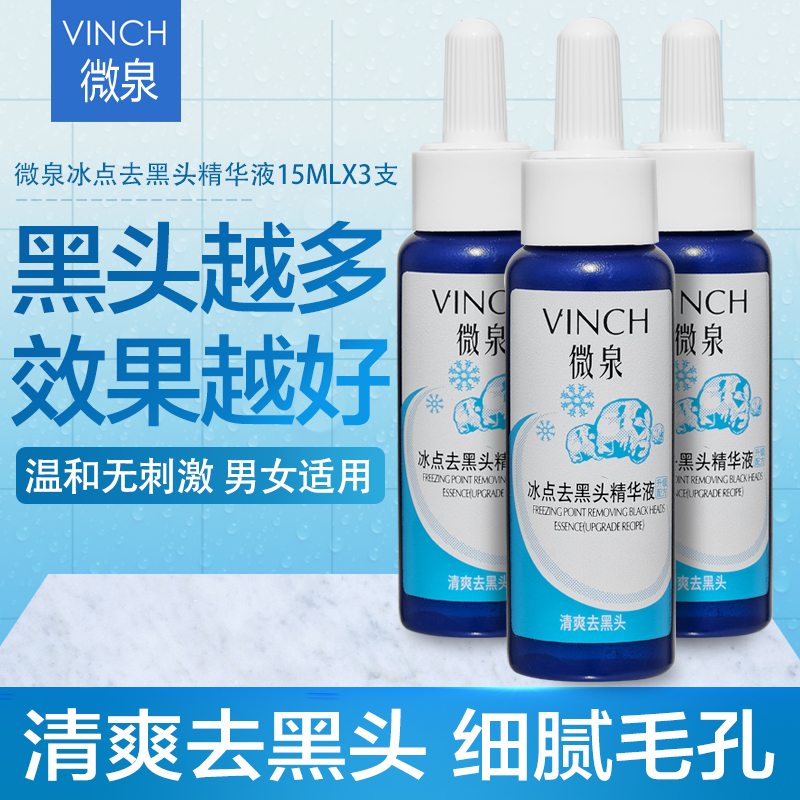 微泉去黑头精华液冰点吸黑头导出液美容院专用粉刺细腻毛孔 3支装