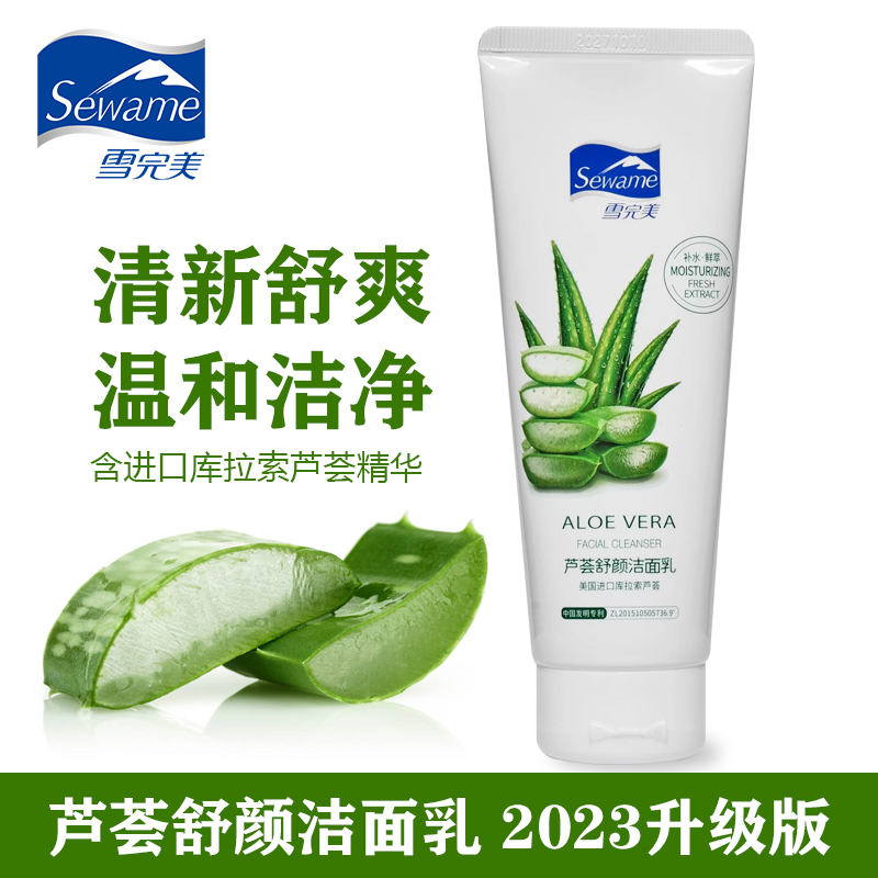 雪完美芦荟补水洁面乳补水低泡