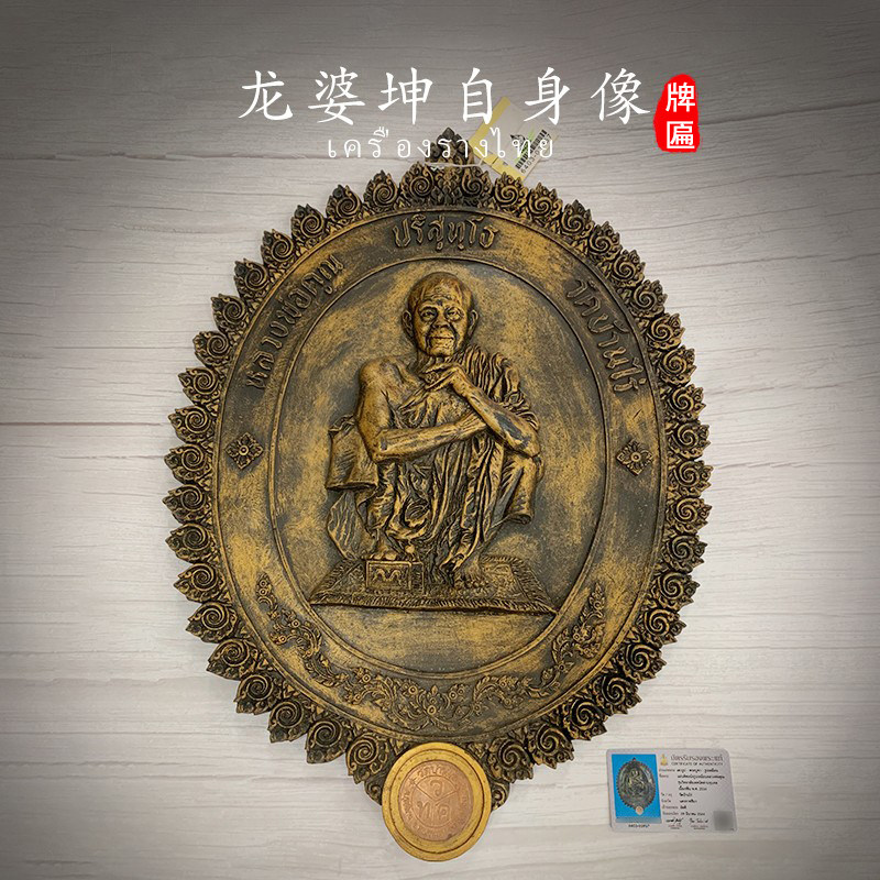 泰国佛牌2536年龙婆坤自身像牌匾