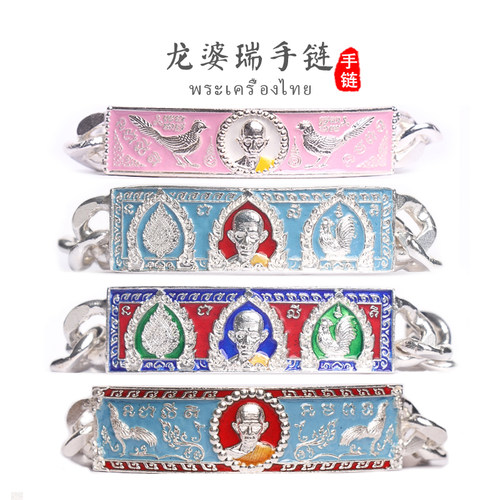 泰国佛牌龙婆瑞2566年泰银手链