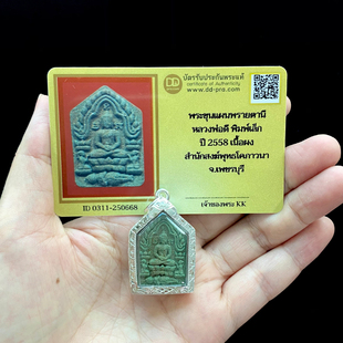龙婆滴 坤平佛 2557年 坤平 小模项链吊坠 派达尼 泰国佛牌