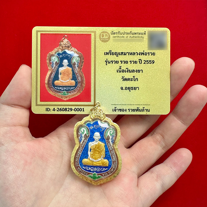 泰国佛牌龙婆瑞2559年舍玛自身