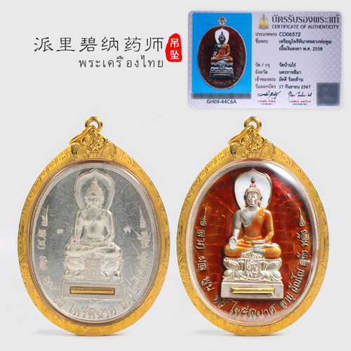 泰国佛牌龙婆坤派丽碧娜药师佛帕丽派里碧纳2558年金银壳萨玛空卡 - 封面