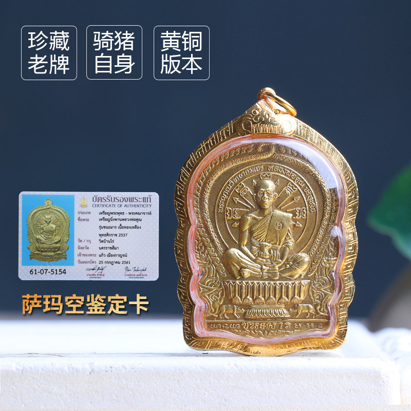 泰国佛牌龙婆坤2537年骑猪自身