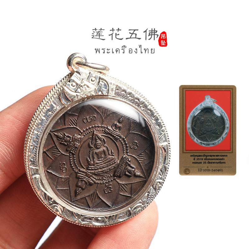 泰国佛牌龙婆坤莲花成功佛五古佛