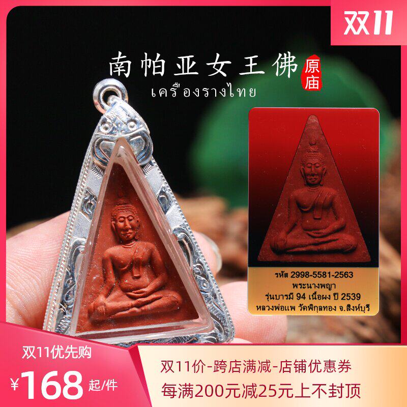 泰国佛牌正品 龙婆培 2539年南帕亚女王佛真品招财转运正牌吊坠|ruв категории Ручная работа, зарубежных ремесла, Таиланд спецификой - от Buy2taobao.com для оказания профессиональной услуги покупки агента Taobao