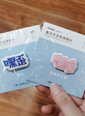 重庆方言刺绣胸针 送同学情侣伴手礼物 旅游纪念品 个性装饰礼品