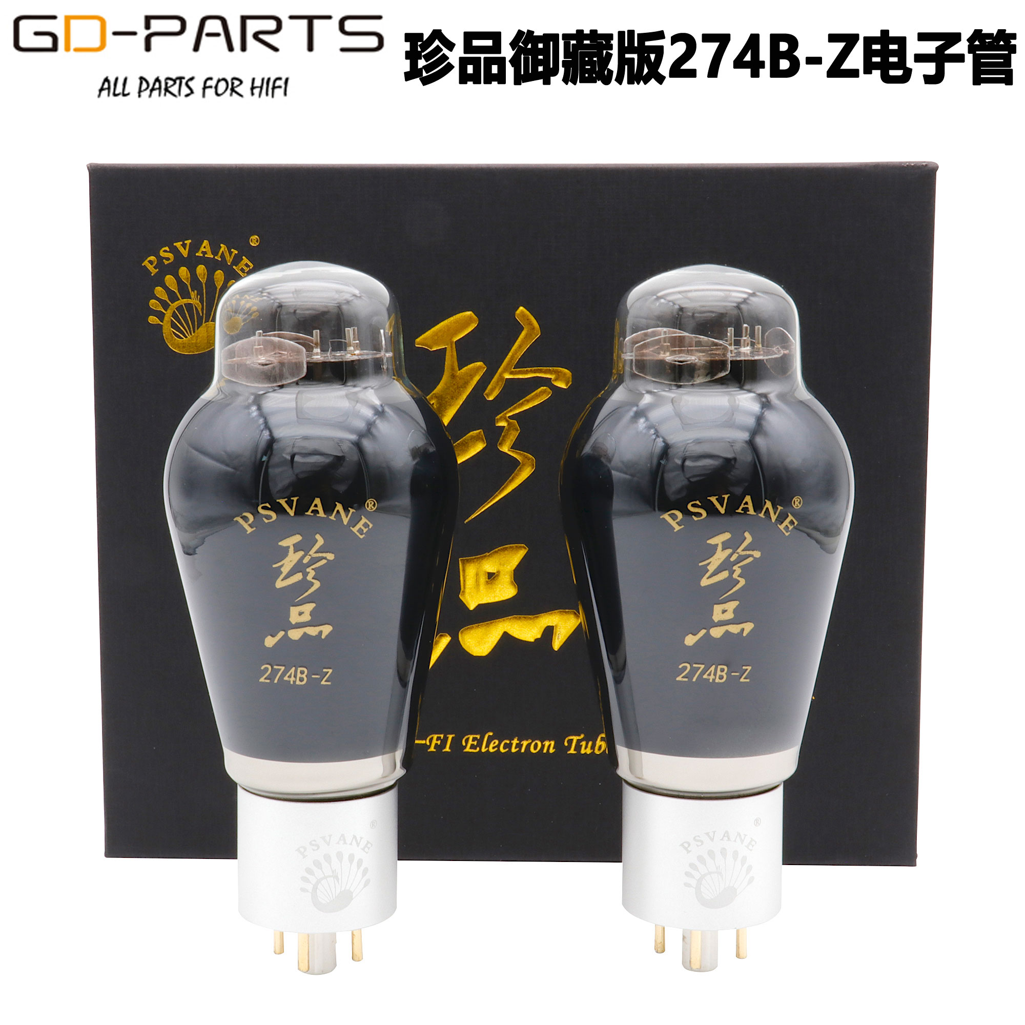 PSVANE贵族之声珍品274B-Z电子管