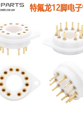 EIZZ/艺致12脚电子管座特氟龙铍铜镀金十二脚胆座6u10 6z10 6bn11