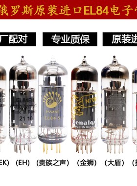 全新原装俄罗斯金狮EL84电子管大盾JJ贵族之声EH EL84胆管代6P14
