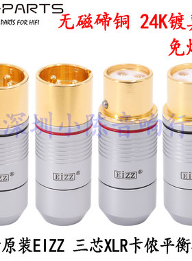 EIZZ免焊平衡插头 胆机功放话筒 碲铜三芯XLR卡侬头 发烧音频插头