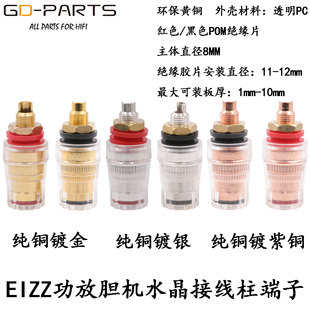 膽機喇叭香蕉插座 水晶接線柱 音箱功放純銅鍍24K真金接線柱 EIZZ