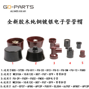 811 WE310A FU32 6P12P 等 EF37 全新纯铜镀银胶木电子管管帽FU29