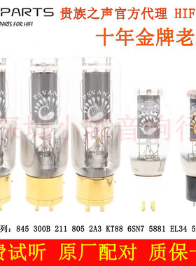 贵族之声845 211 805 2A3 6SN7 EL34 KT88 274B 5U4G 300B电子管