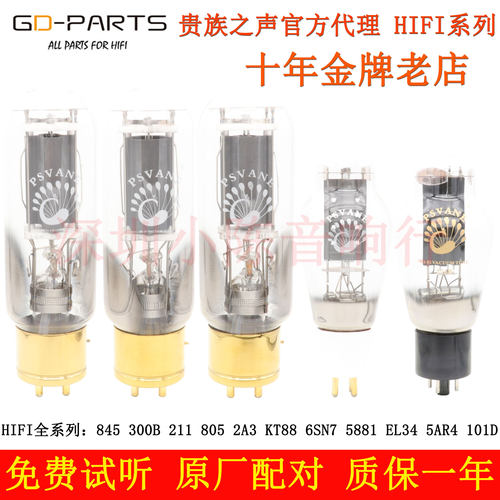 贵族之声300B8456SN7电子管